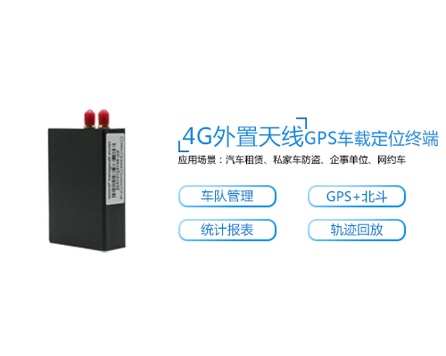 J11A 4G全网通外置天线汽车GPS定位追踪器